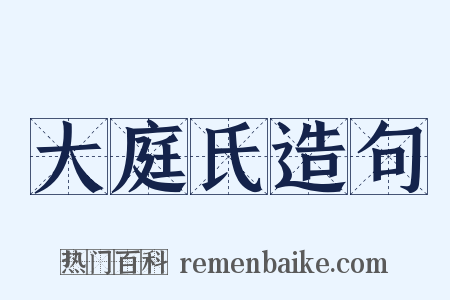 大庭氏造句是什么意思的图片